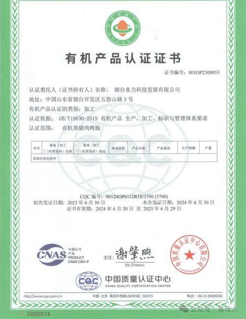 煙臺(tái)喜力科技發(fā)展黑豬肉烤腸再次通過有機(jī)產(chǎn)品認(rèn)證，網(wǎng)絡(luò)技術(shù)服務(wù)賦能品質(zhì)升級(jí)