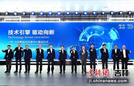 技術引擎，驅動向新 一汽-大眾新技術開發中心在長春落成